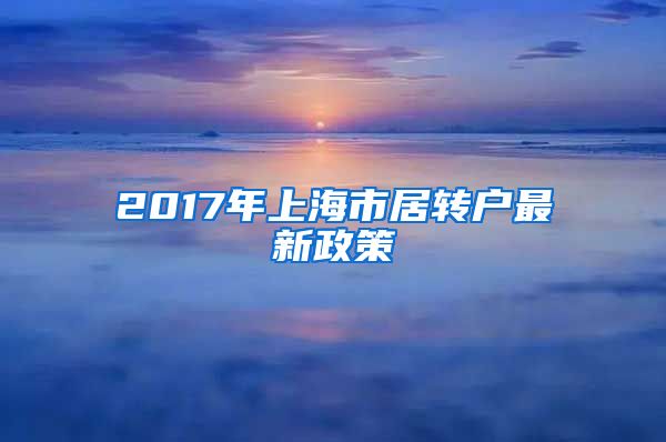 2017年上海市居转户最新政策