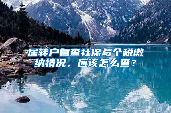 居转户自查社保与个税缴纳情况，应该怎么查？