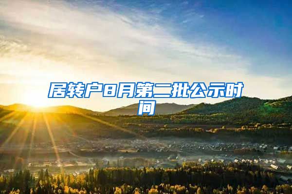 居转户8月第二批公示时间