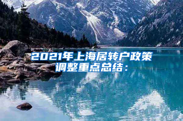 2021年上海居转户政策调整重点总结：