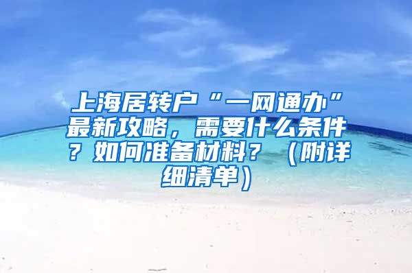 上海居转户“一网通办”最新攻略，需要什么条件？如何准备材料？（附详细清单）