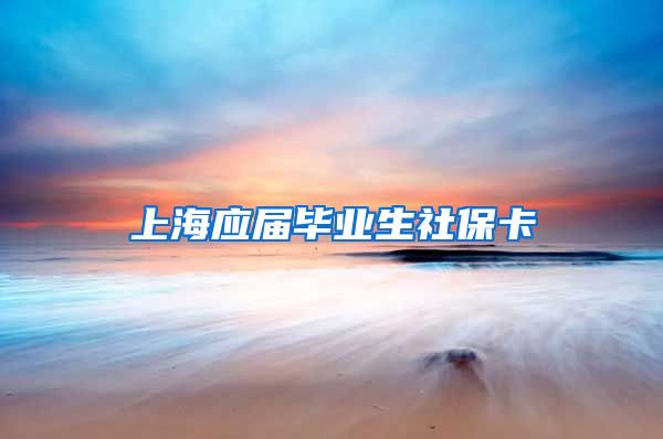 上海应届毕业生社保卡