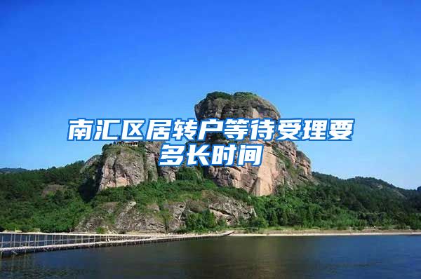 南汇区居转户等待受理要多长时间