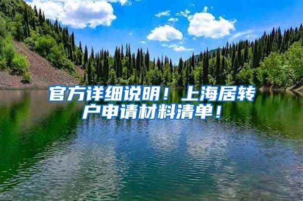 官方详细说明！上海居转户申请材料清单！