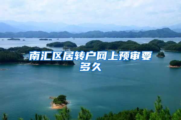 南汇区居转户网上预审要多久