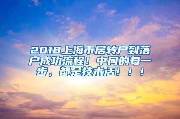 2018上海市居转户到落户成功流程！中间的每一步，都是技术活！！！
