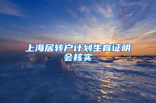 上海居转户计划生育证明会核实