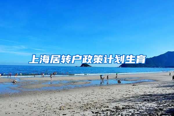 上海居转户政策计划生育