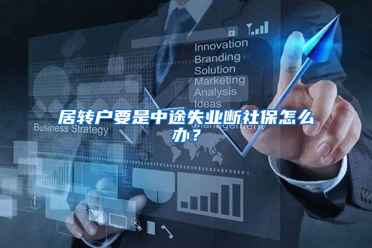 居转户要是中途失业断社保怎么办？