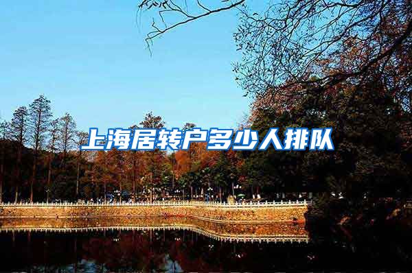 上海居转户多少人排队