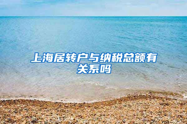 上海居转户与纳税总额有关系吗