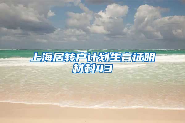 上海居转户计划生育证明材料43