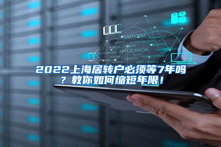 2022上海居转户必须等7年吗？教你如何缩短年限！