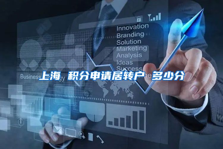 上海 积分申请居转户 多少分