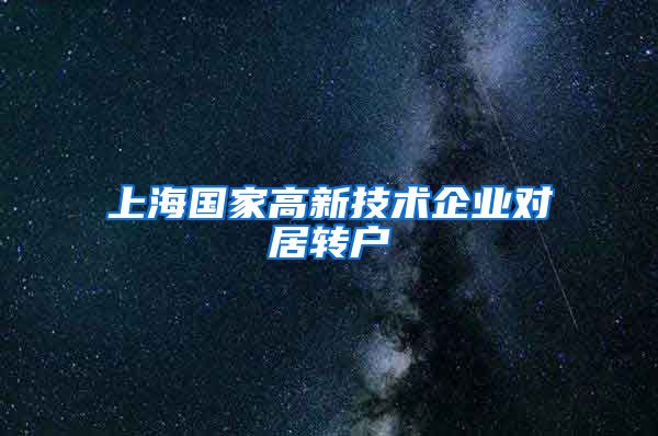 上海国家高新技术企业对居转户
