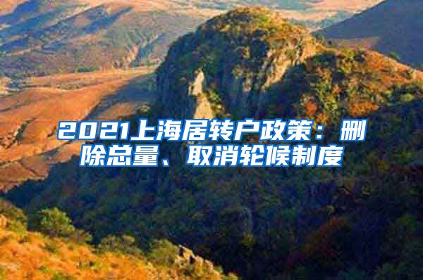 2021上海居转户政策：删除总量、取消轮候制度
