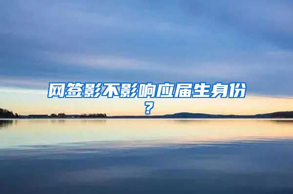 网签影不影响应届生身份？