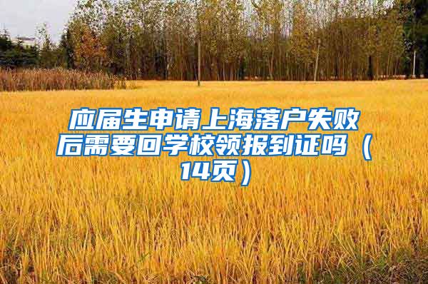 应届生申请上海落户失败后需要回学校领报到证吗（14页）