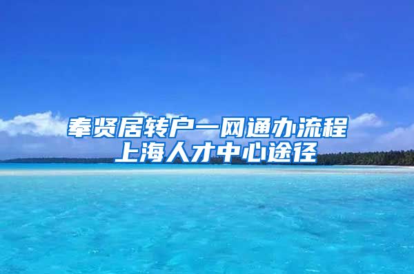 奉贤居转户一网通办流程 上海人才中心途径