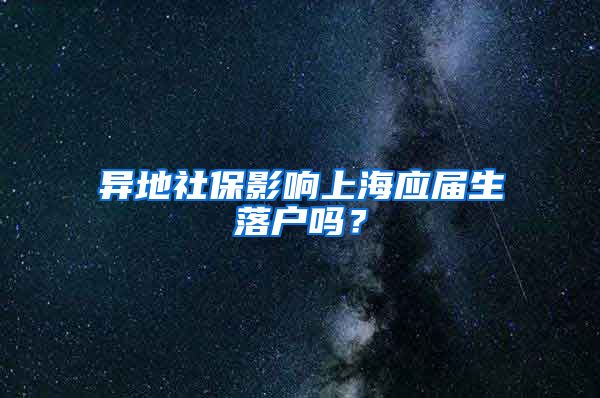 异地社保影响上海应届生落户吗？
