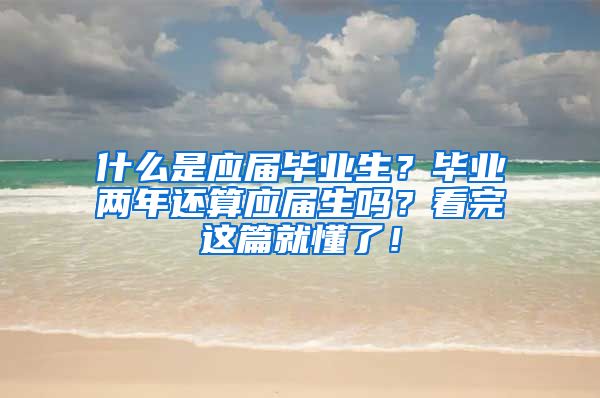 什么是应届毕业生？毕业两年还算应届生吗？看完这篇就懂了！