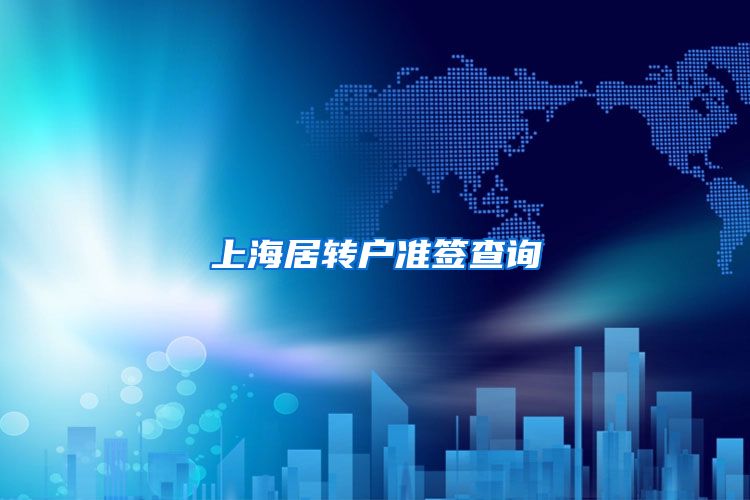 上海居转户准签查询