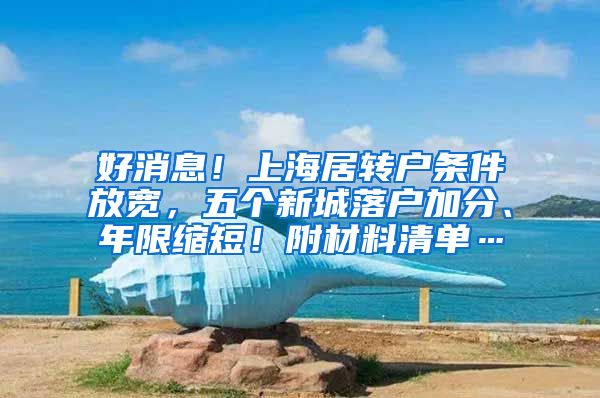 好消息！上海居转户条件放宽，五个新城落户加分、年限缩短！附材料清单…