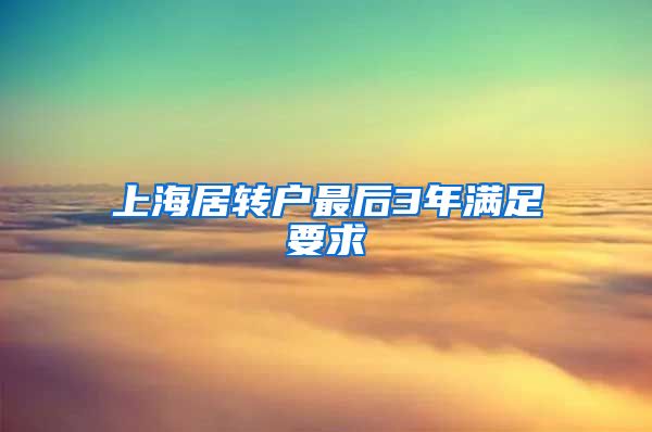 上海居转户最后3年满足要求