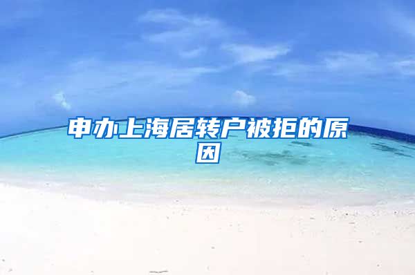 申办上海居转户被拒的原因