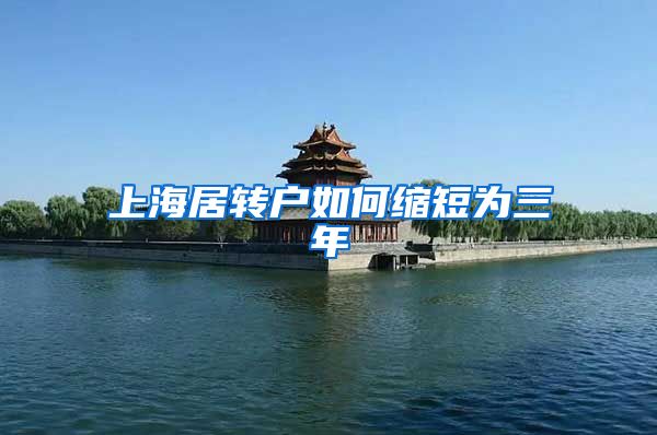 上海居转户如何缩短为三年