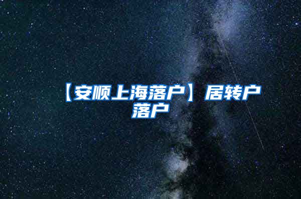 【安顺上海落户】居转户落户