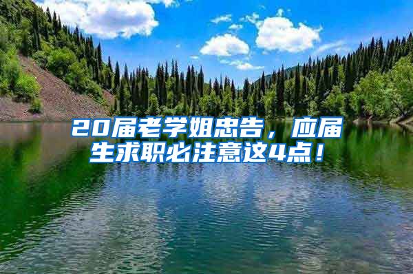 20届老学姐忠告，应届生求职必注意这4点！