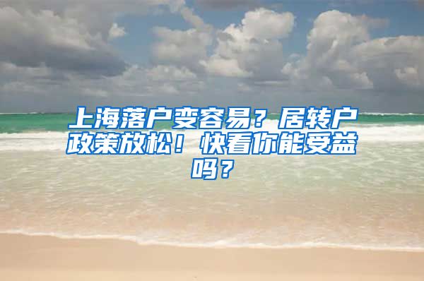 上海落户变容易？居转户政策放松！快看你能受益吗？