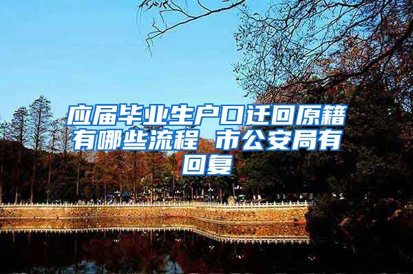 应届毕业生户口迁回原籍有哪些流程 市公安局有回复