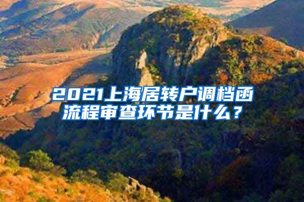 2021上海居转户调档函流程审查环节是什么？