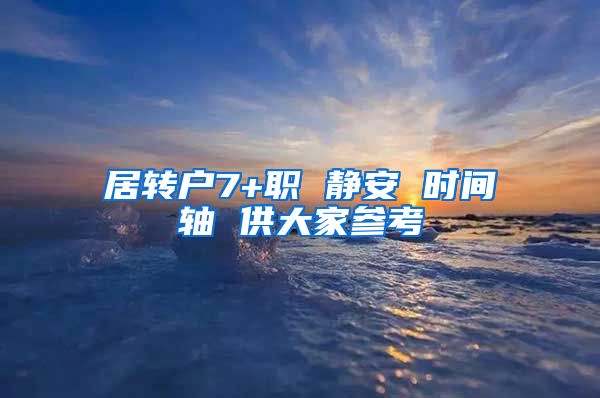 居转户7+职 静安 时间轴 供大家参考