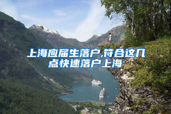 上海应届生落户,符合这几点快速落户上海