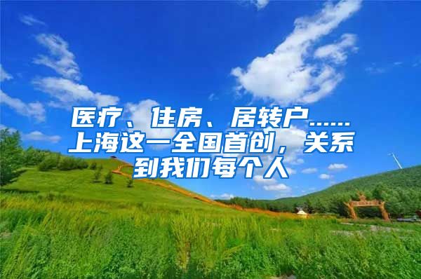 医疗、住房、居转户......上海这一全国首创，关系到我们每个人