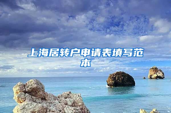上海居转户申请表填写范本