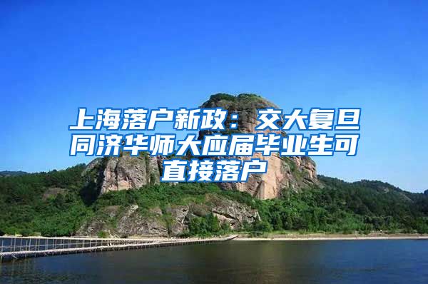 上海落户新政：交大复旦同济华师大应届毕业生可直接落户