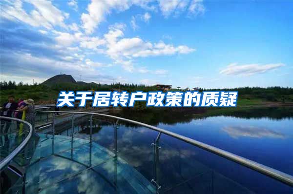 关于居转户政策的质疑