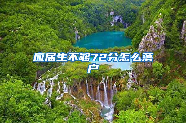 应届生不够72分怎么落户