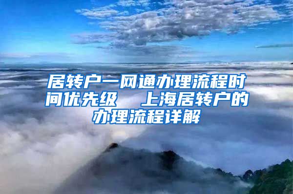 居转户一网通办理流程时间优先级  上海居转户的办理流程详解