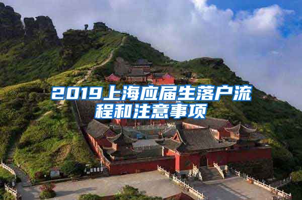 2019上海应届生落户流程和注意事项