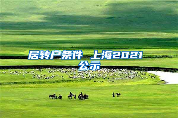 居转户条件 上海2021 公示