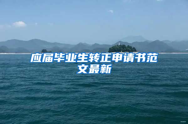 应届毕业生转正申请书范文最新