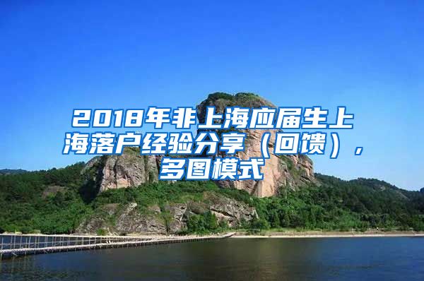 2018年非上海应届生上海落户经验分享（回馈）,多图模式