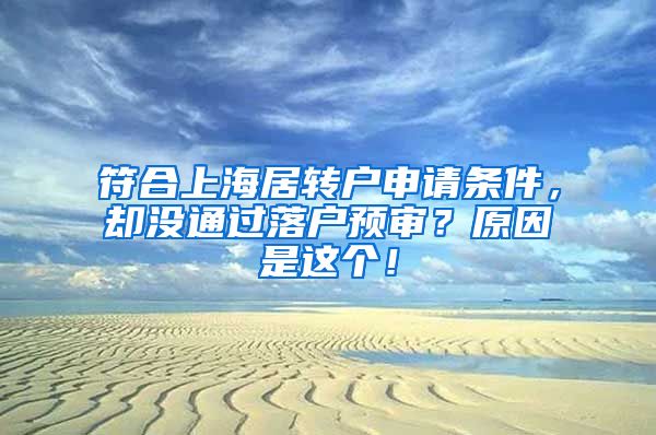 符合上海居转户申请条件，却没通过落户预审？原因是这个！