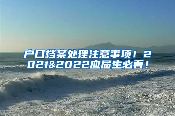 户口档案处理注意事项！2021&2022应届生必看！
