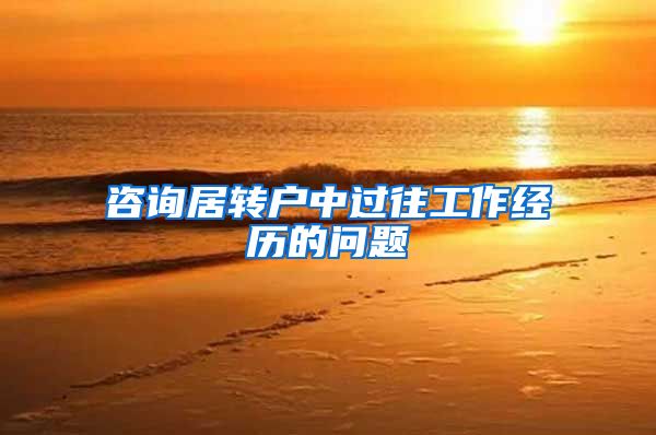 咨询居转户中过往工作经历的问题